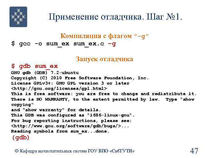 Применение отладчика. Шаг № 1. Компиляция с флагом 