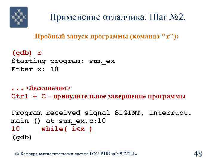 Применение отладчика. Шаг № 2. Пробный запуск программы (команда 