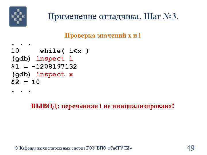 Применение отладчика. Шаг № 3. Проверка значений x и i. . . 10 while(