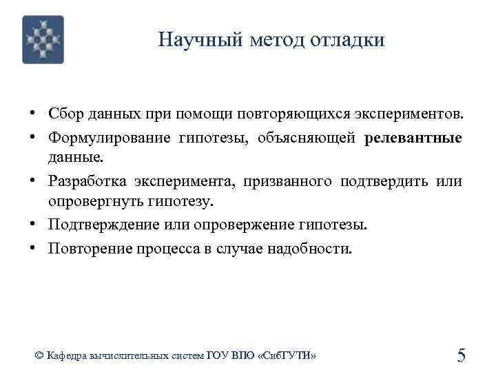 Научный метод отладки • Сбор данных при помощи повторяющихся экспериментов. • Формулирование гипотезы, объясняющей