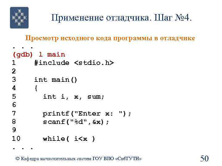 Применение отладчика. Шаг № 4. Просмотр исходного кода программы в отладчике. . . (gdb)