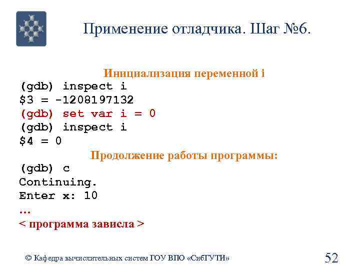 Применение отладчика. Шаг № 6. Инициализация переменной i (gdb) inspect i $3 = -1208197132