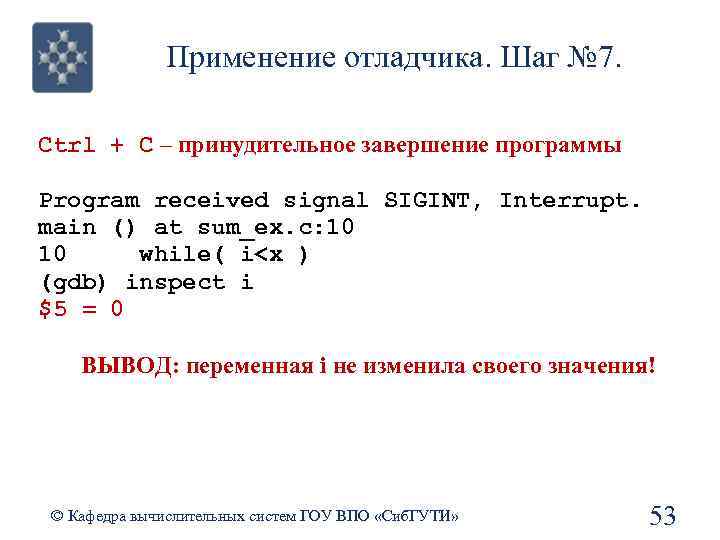 Применение отладчика. Шаг № 7. Ctrl + C – принудительное завершение программы Program received