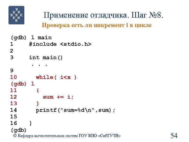 Применение отладчика. Шаг № 8. Проверка есть ли инкремент i в цикле (gdb) l