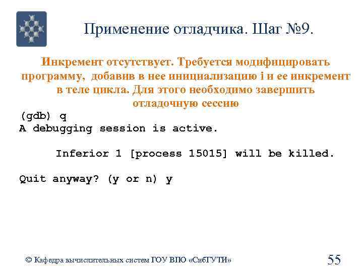 Применение отладчика. Шаг № 9. Инкремент отсутствует. Требуется модифицировать программу, добавив в нее инициализацию