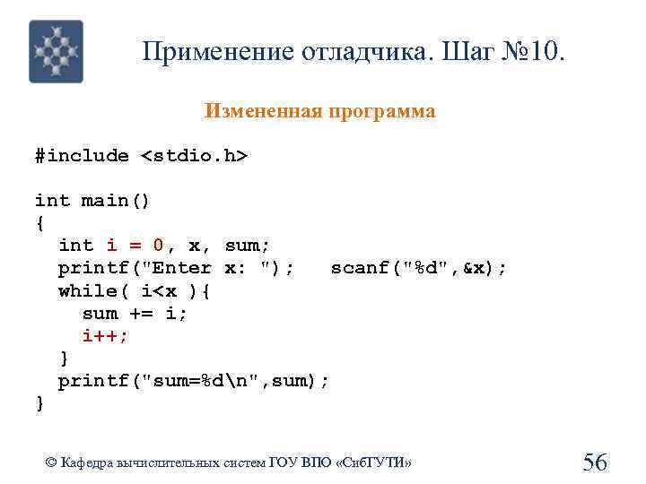 Применение отладчика. Шаг № 10. Измененная программа #include <stdio. h> int main() { int