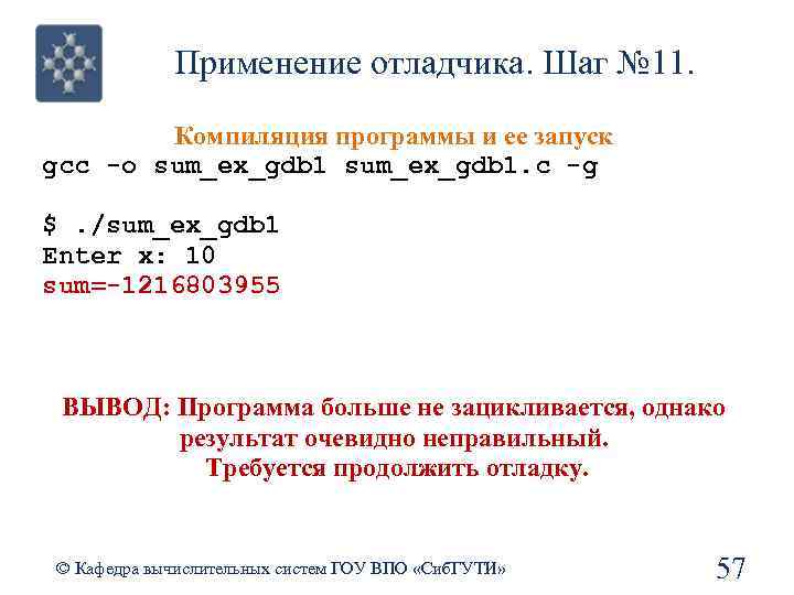 Применение отладчика. Шаг № 11. Компиляция программы и ее запуск gcc -o sum_ex_gdb 1.