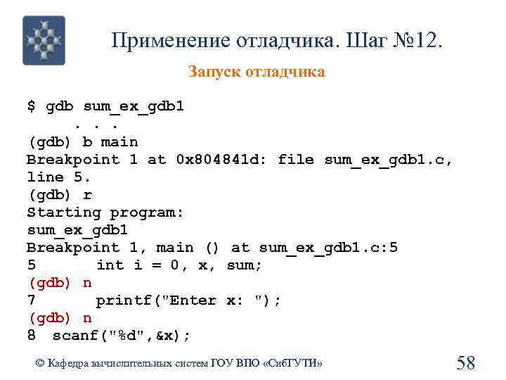 Применение отладчика. Шаг № 12. Запуск отладчика $ gdb sum_ex_gdb 1. . . (gdb)