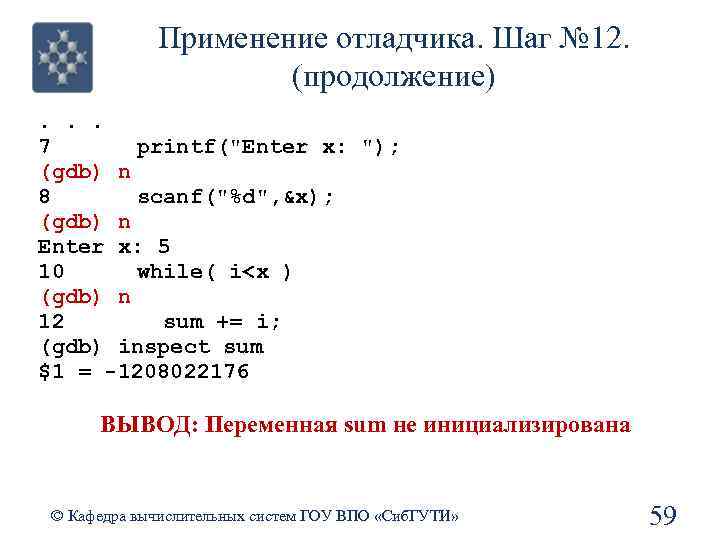 Применение отладчика. Шаг № 12. (продолжение). . . 7 printf(