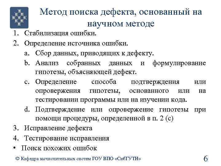 Метод поиска дефекта, основанный на научном методе 1. Стабилизация ошибки. 2. Определение источника ошибки.