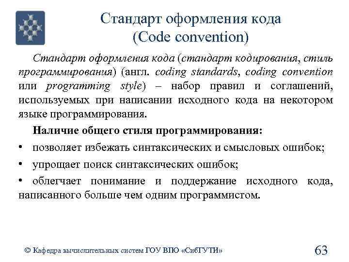 Стандарт оформления кода (Code convention) Стандарт оформления кода (стандарт кодирования, стиль программирования) (англ. coding