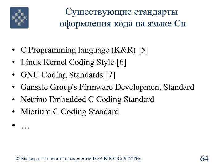 Существующие стандарты оформления кода на языке Си • • • C Programming language (K&R)