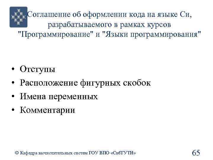 Соглашение об оформлении кода на языке Си, разрабатываемого в рамках курсов 