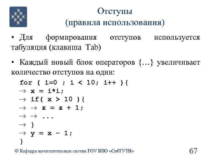 Отступы (правила использования) • Для формирования табуляция (клавиша Tab) отступов используется • Каждый новый