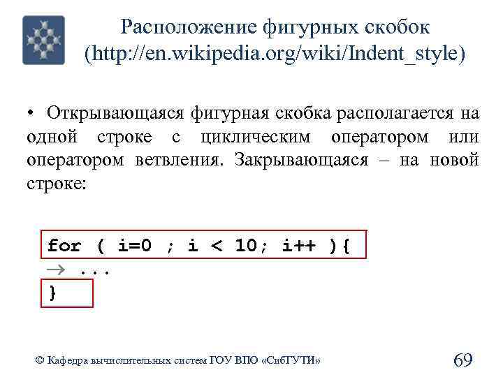 Расположение фигурных скобок (http: //en. wikipedia. org/wiki/Indent_style) • Открывающаяся фигурная скобка располагается на одной