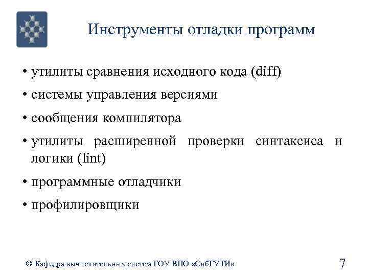 Инструменты отладки программ • утилиты сравнения исходного кода (diff) • системы управления версиями •