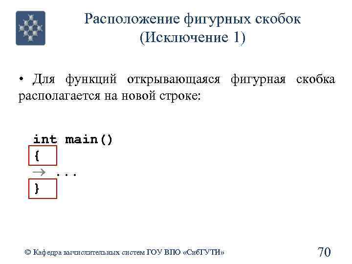 Расположение фигурных скобок (Исключение 1) • Для функций открывающаяся фигурная скобка располагается на новой