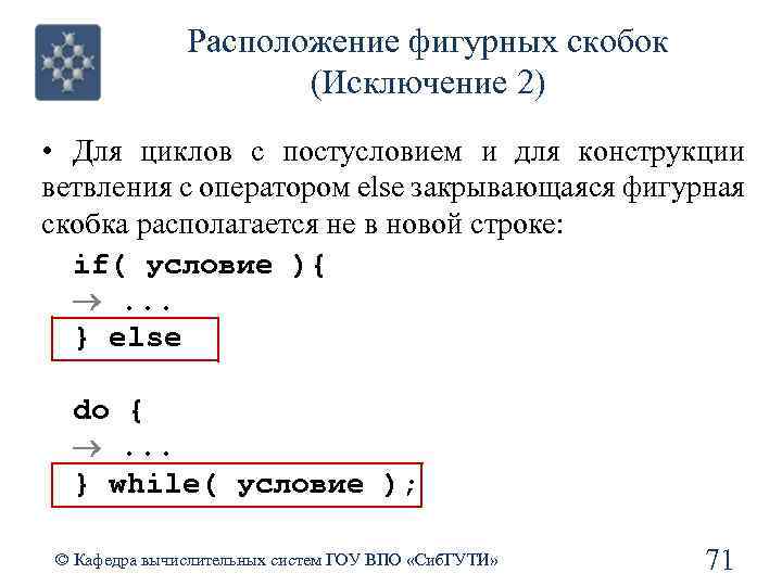 Расположение фигурных скобок (Исключение 2) • Для циклов с постусловием и для конструкции ветвления