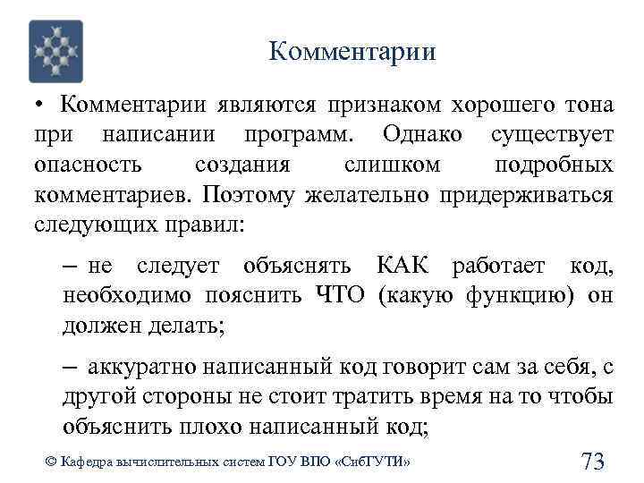 Комментарии • Комментарии являются признаком хорошего тона при написании программ. Однако существует опасность создания