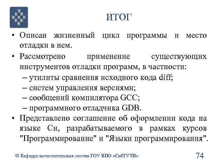 ИТОГ • Описан жизненный цикл программы и место отладки в нем. • Рассмотрено применение