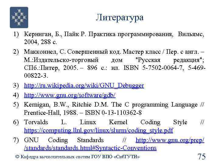 Литература 1) Керниган, Б. , Пайк Р. Практика программирования, Вильямс, 2004, 288 с. 2)