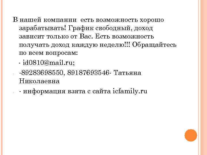 В нашей компании есть возможность хорошо зарабатывать! График свободный, доход зависит только от Вас.