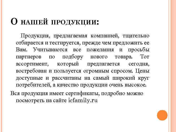 О НАШЕЙ ПРОДУКЦИИ: Продукция, предлагаемая компанией, тщательно отбирается и тестируется, прежде чем предложить ее