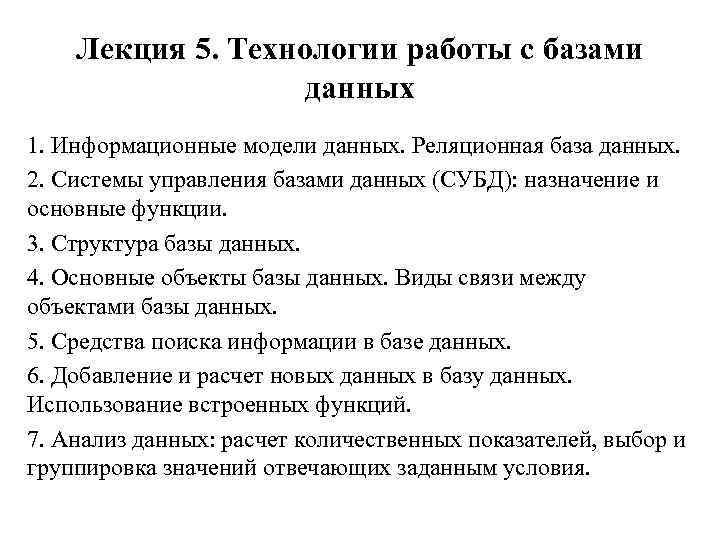 Лекция 5. Технологии работы с базами данных 1. Информационные модели данных. Реляционная база данных.