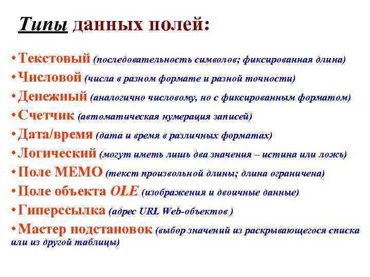 Типы данных полей: • Текстовый (последовательность символов; фиксированная длина) • Числовой (числа в разном