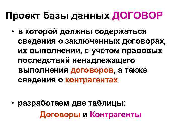 Проект базы данных ДОГОВОР • в которой должны содержаться сведения о заключенных договорах, их
