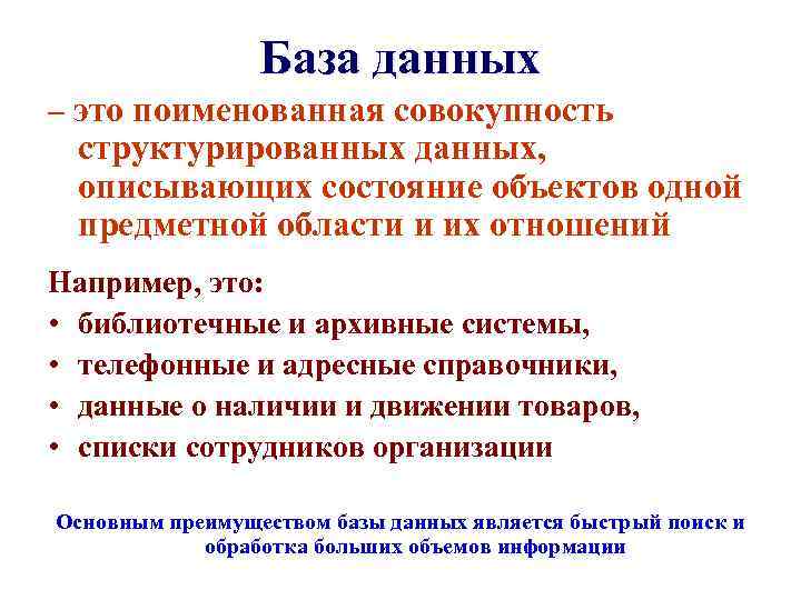 База данных – это поименованная совокупность структурированных данных, описывающих состояние объектов одной предметной области