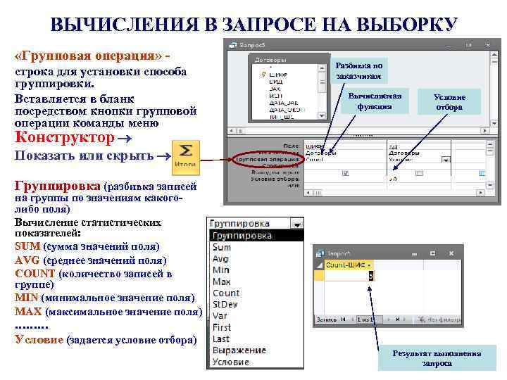 Максимальные в запросе. Групповые операции в запросах access. Как осуществить вычисления в запросах. Как можно сделать вычисления в запросах. Как в запросе выполнить вычисления?.