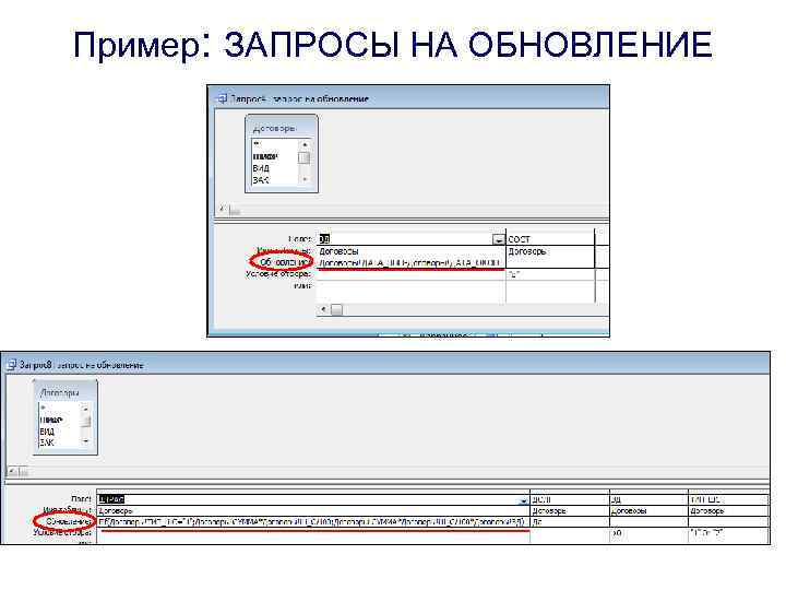 Пример: ЗАПРОСЫ НА ОБНОВЛЕНИЕ 