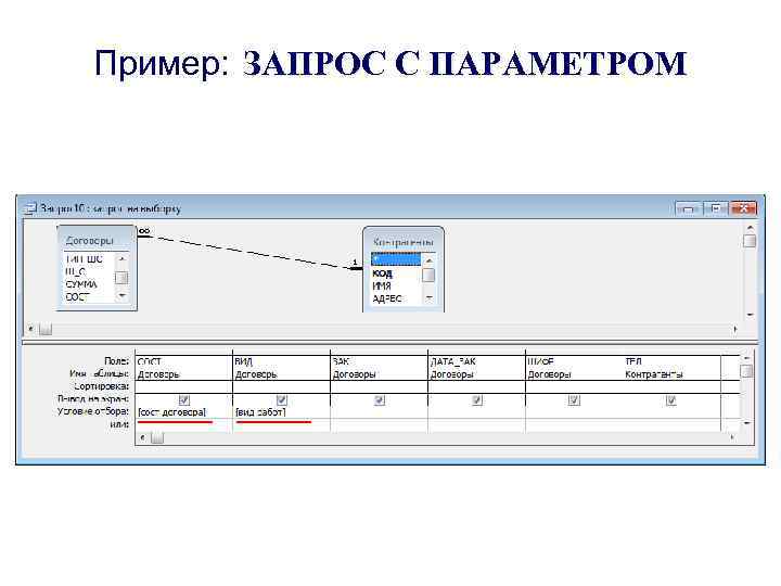 Пример: ЗАПРОС С ПАРАМЕТРОМ 