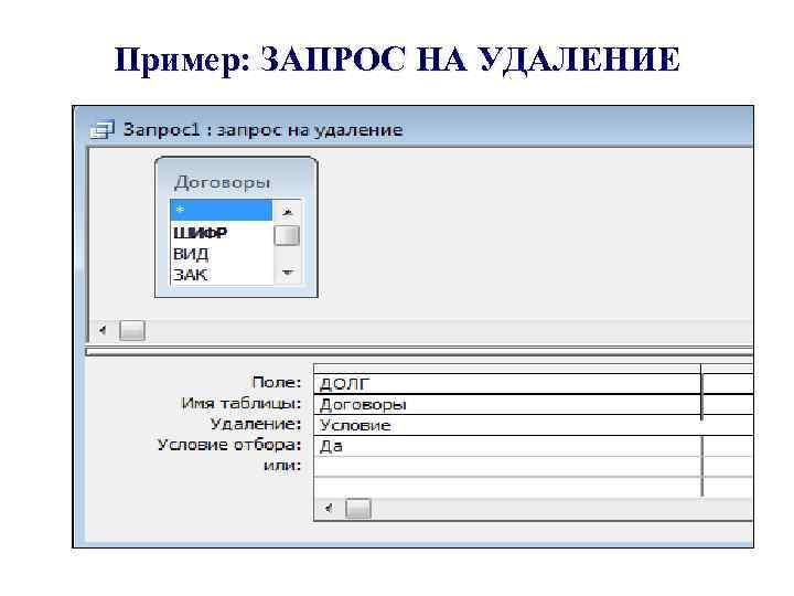 Пример: ЗАПРОС НА УДАЛЕНИЕ 