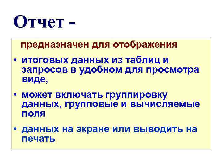 Отчет предназначен для отображения • итоговых данных из таблиц и запросов в удобном для