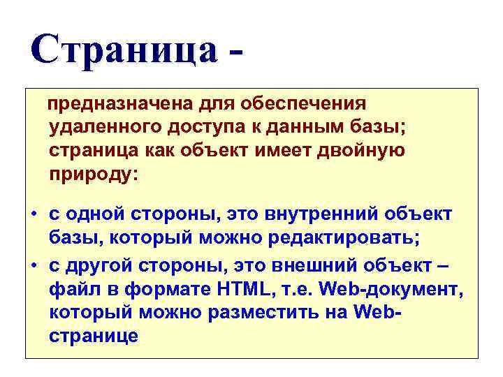 Страница предназначена для обеспечения удаленного доступа к данным базы; страница как объект имеет двойную