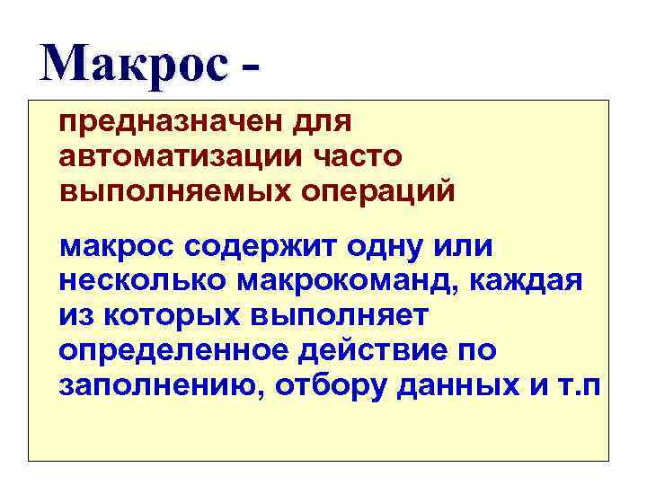Макрос предназначен для автоматизации часто выполняемых операций макрос содержит одну или несколько макрокоманд, каждая