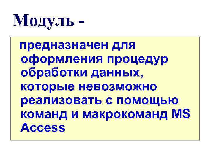 Модуль предназначен для оформления процедур обработки данных, которые невозможно реализовать с помощью команд и