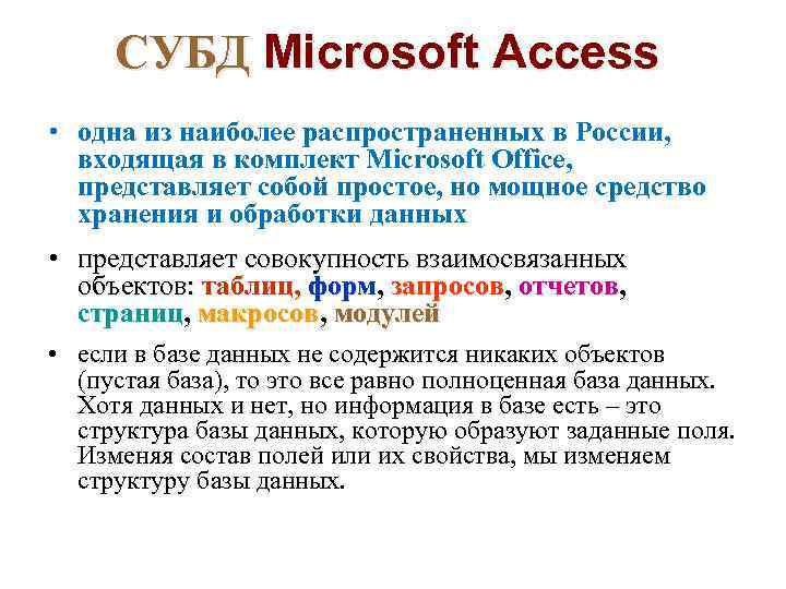 СУБД Microsoft Access • одна из наиболее распространенных в России, входящая в комплект Microsoft