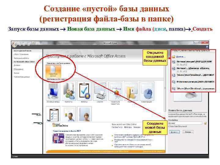 Создание «пустой» базы данных (регистрация файла-базы в папке) Запуск базы данных Новая база данных