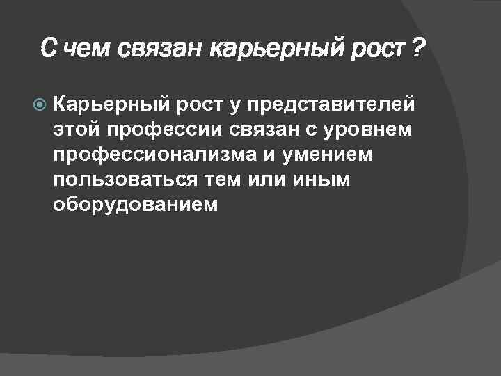 С чем связан карьерный рост ? Карьерный рост у представителей этой профессии связан с