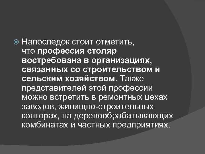  Напоследок стоит отметить, что профессия столяр востребована в организациях, связанных со строительством и