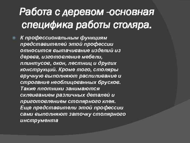 Работа с деревом -основная специфика работы столяра. К профессиональным функциям представителей этой профессии относится