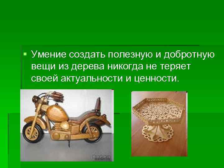 § Умение создать полезную и добротную вещи из дерева никогда не теряет своей актуальности