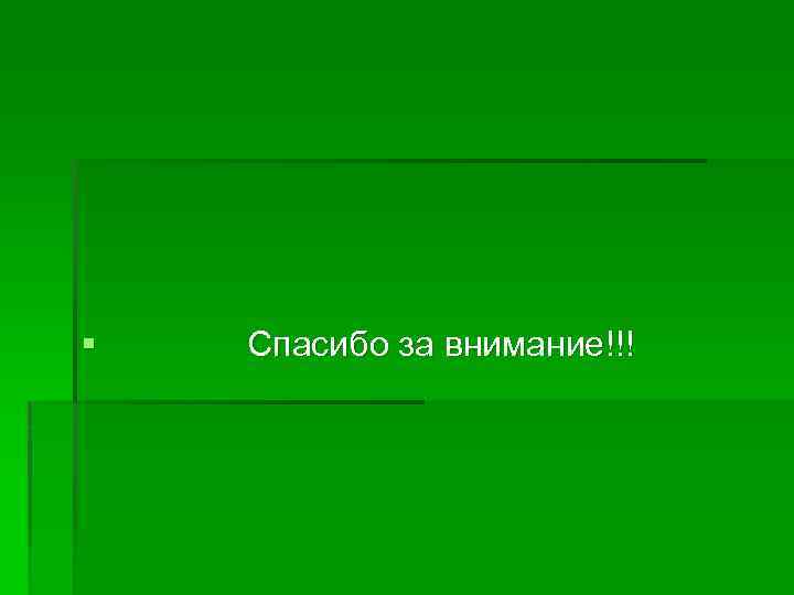 § Спасибо за внимание!!! 