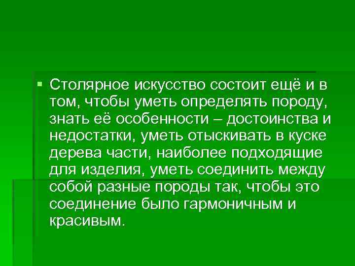 § Столярное искусство состоит ещё и в том, чтобы уметь определять породу, знать её