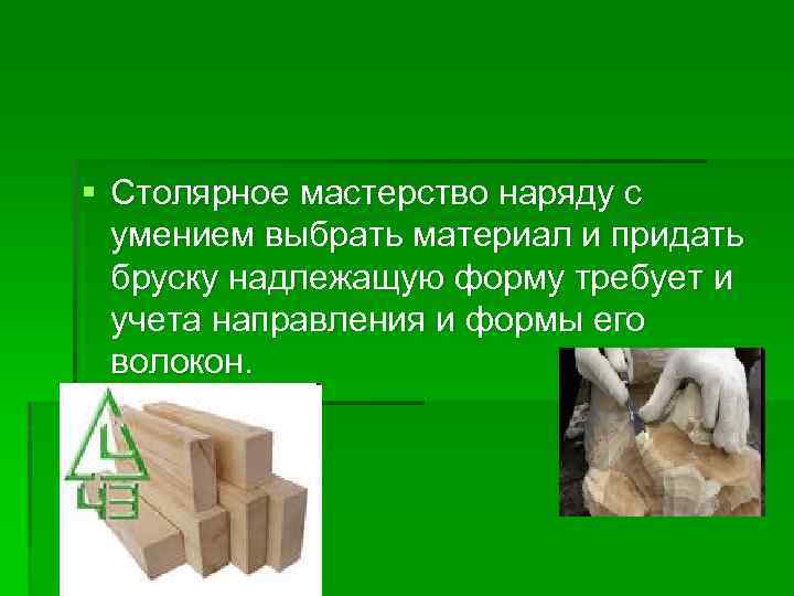 § Столярное мастерство наряду с умением выбрать материал и придать бруску надлежащую форму требует