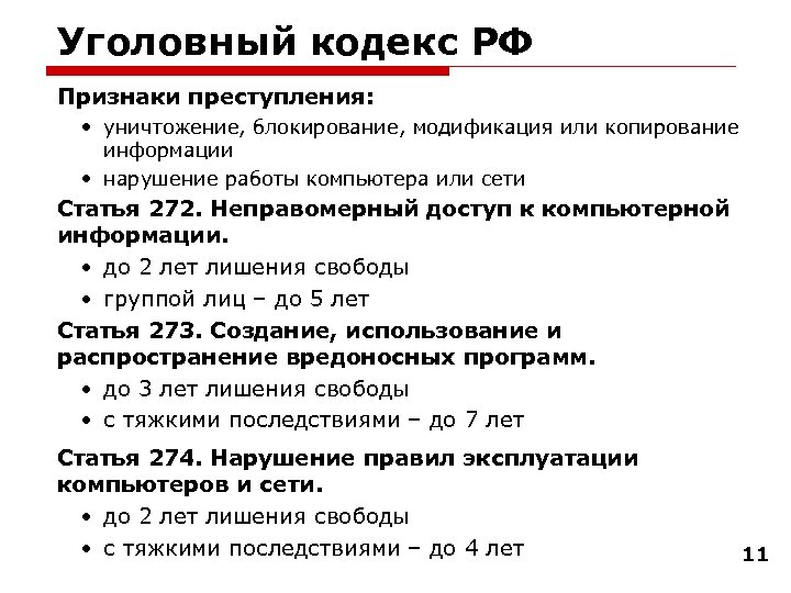 Уголовный кодекс РФ Признаки преступления: • уничтожение, блокирование, модификация или копирование информации • нарушение