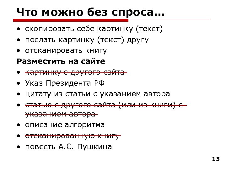 Что можно без спроса… • скопировать себе картинку (текст) • послать картинку (текст) другу
